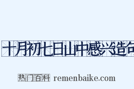 十月初七日山中感兴造句是什么意思的图片